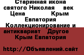Старинная икона святого Николая 19 век › Цена ­ 50 000 - Крым, Евпатория Коллекционирование и антиквариат » Другое   . Крым,Евпатория